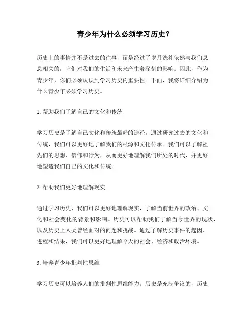 青少年为什么必须学习历史？