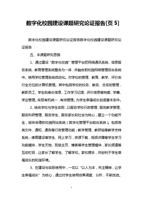 数字化校园建设课题研究论证报告[页5]