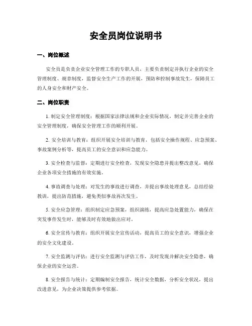 安全员岗位说明书