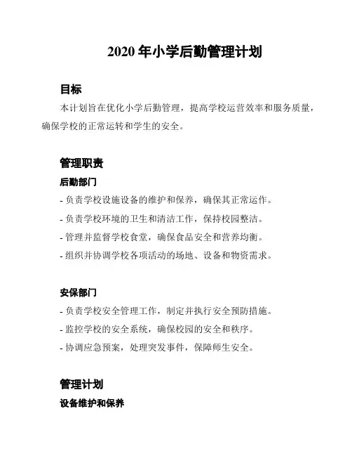 2020年小学后勤管理计划