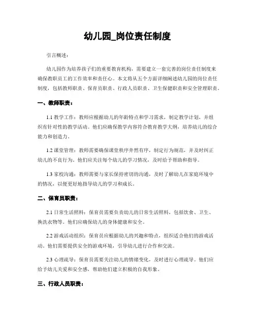 幼儿园_岗位责任制度