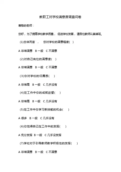 教师对学校工作满意度调查问卷