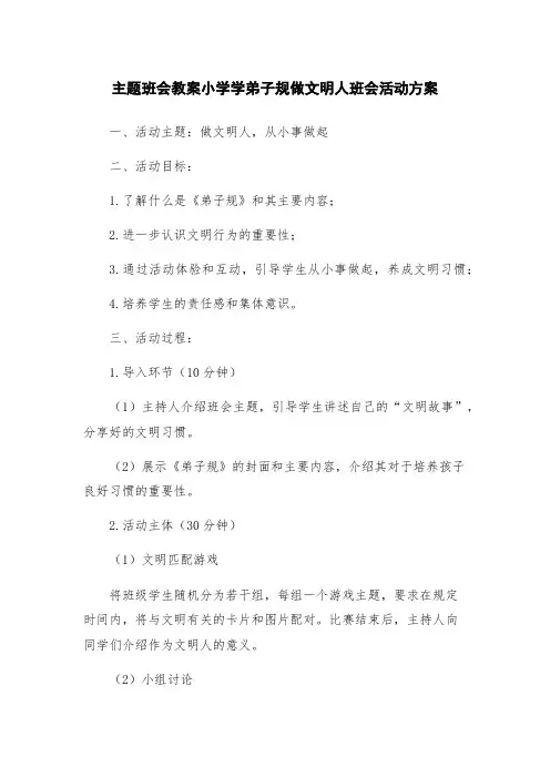 主题班会教案小学学弟子规做文明人班会活动方案