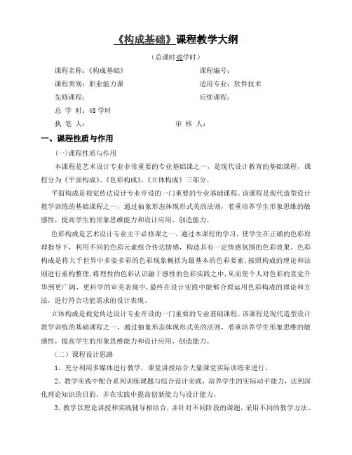 《构成基础》教学大纲2