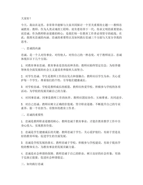 教师忠诚教育演讲稿