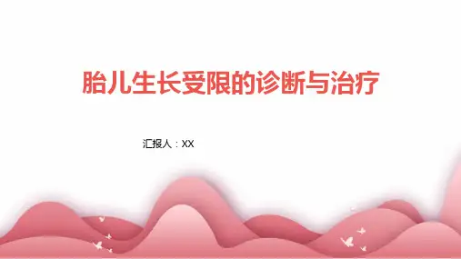 胎儿生长受限的诊断与治疗