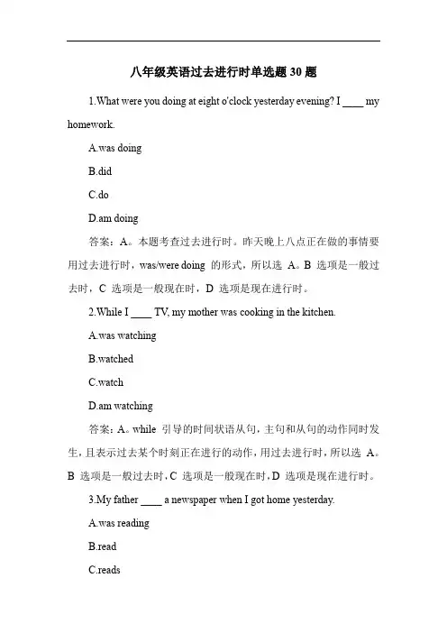 八年级英语过去进行时单选题30题