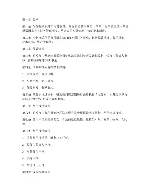 研发部门财务管理制度