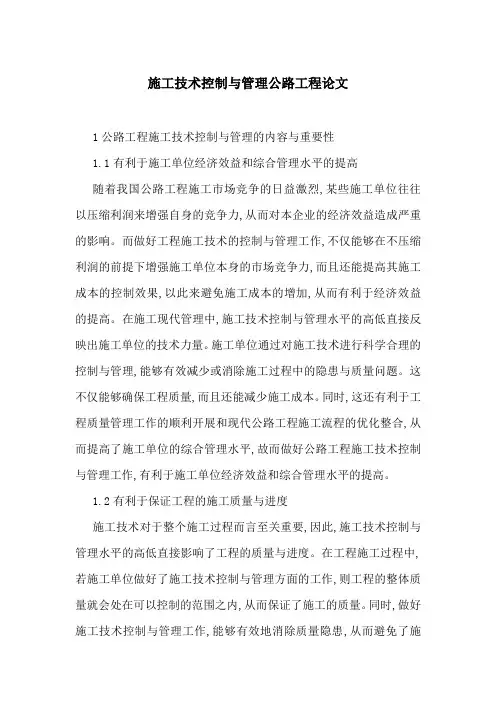 施工技术控制与管理公路工程论文
