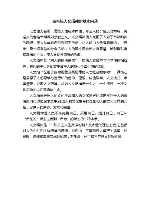 古希腊人文精神的基本内涵