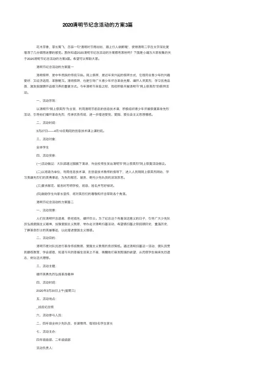 2020清明节纪念活动的方案3篇