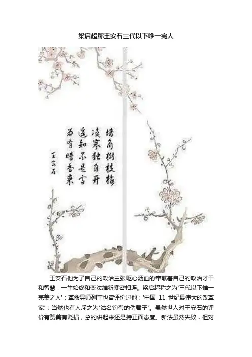 梁启超称王安石三代以下唯一完人