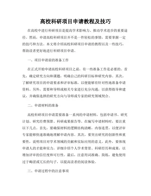 高校科研项目申请教程及技巧