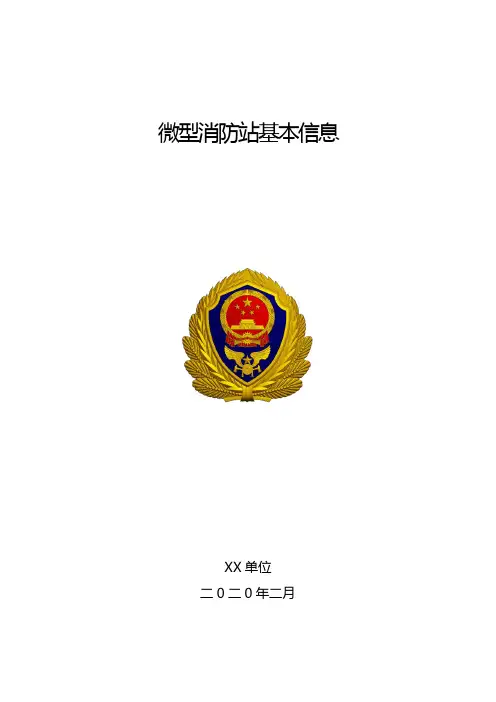 单位微型消防站台账资料模板