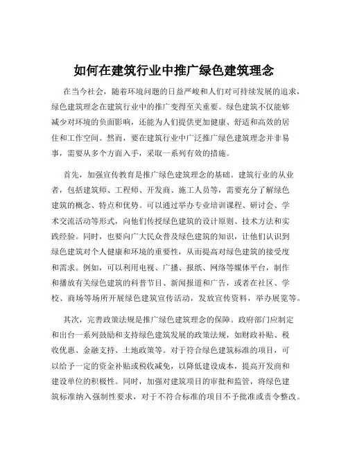 如何在建筑行业中推广绿色建筑理念