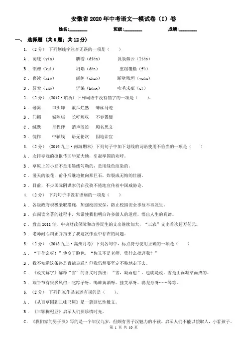 安徽省2020年中考语文一模试卷(I)卷(精编)