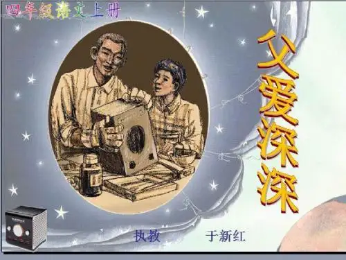 父爱深深的课件