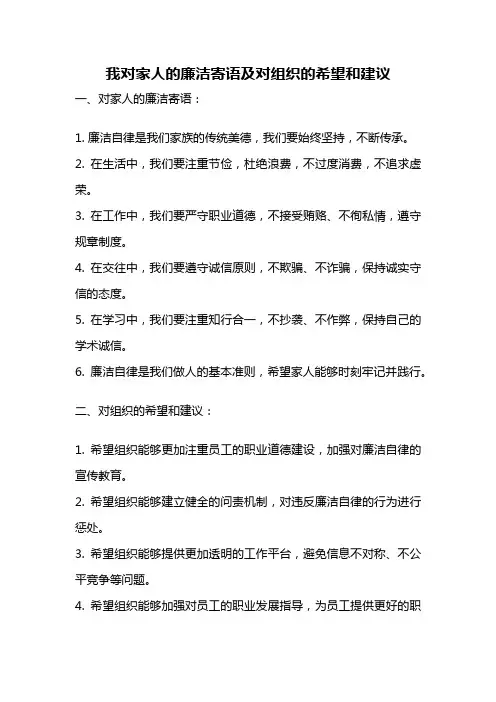 我对家人的廉洁寄语及对组织的希望和建议