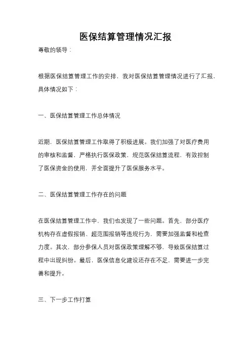 医保结算管理情况汇报