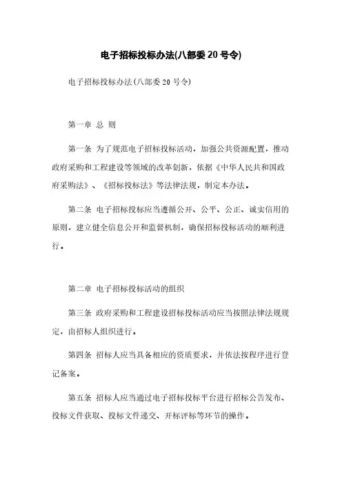 电子招标投标办法(八部委20号令)