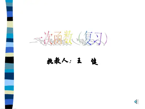 北师大八年级上 一次函数 复习课件