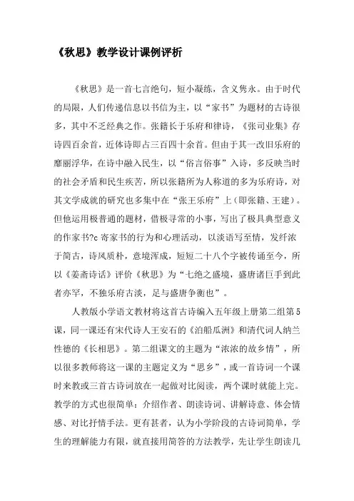 《秋思》教学设计课例评析-精选文档
