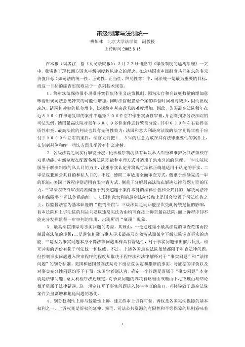 审级制度与法制统一(傅郁林  北京大学法学院  副教授)