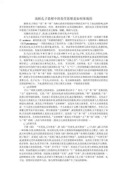浅析孔子思想中的美学思想是如何体现的