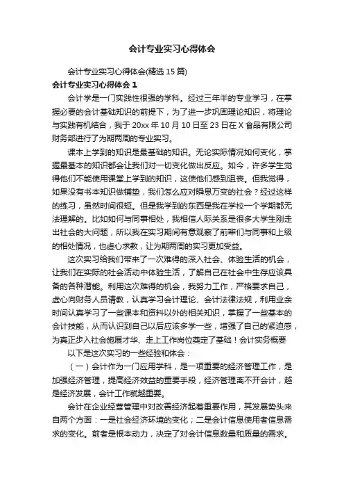 会计专业实习心得体会（精选15篇）
