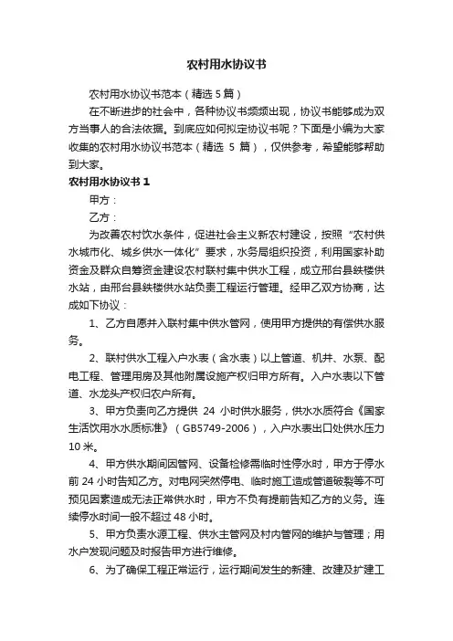 农村用水协议书范本（精选5篇）