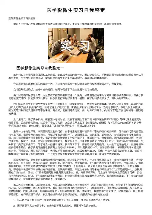 医学影像生实习自我鉴定