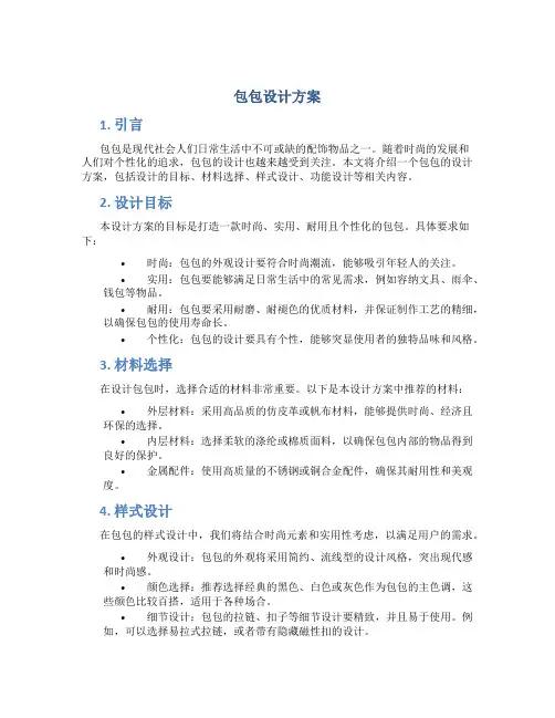 包包设计方案