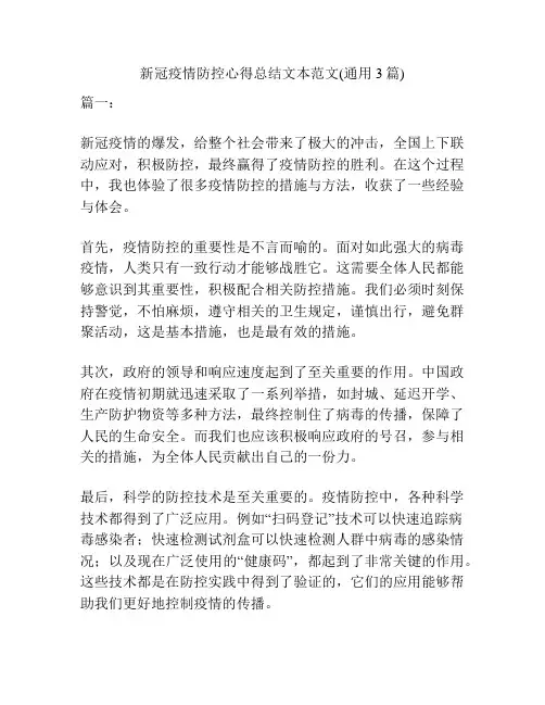 新冠疫情防控心得总结文本范文(通用3篇)