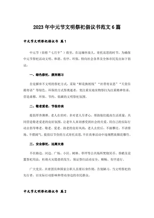 2023年中元节文明祭祀倡议书范文6篇