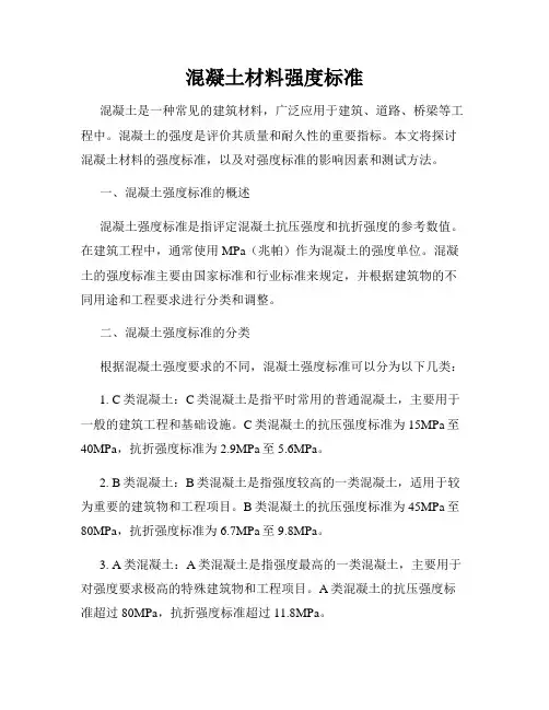 混凝土材料强度标准