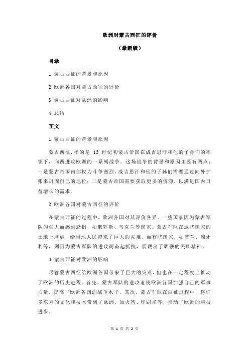 欧洲对蒙古西征的评价