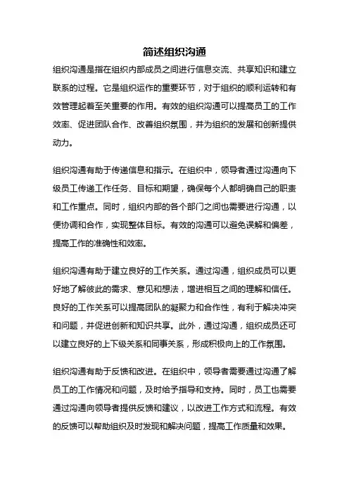 简述组织沟通