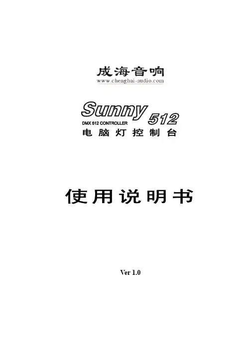 成海音响 Sunny512电脑灯控制台 说明书