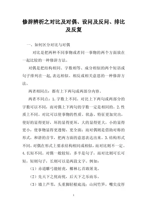 修辞辨析之对比及对偶、设问及反问、排比及反复
