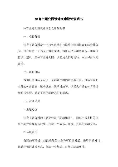 体育主题公园设计概念设计说明书