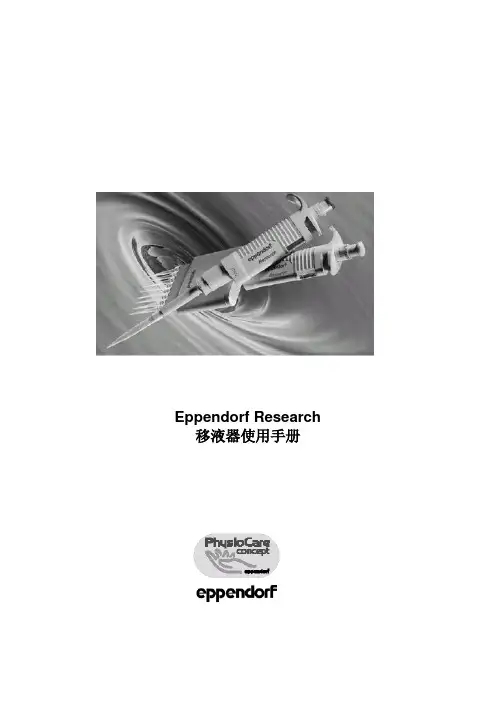eppendorfresearch移液器使用手册说明书