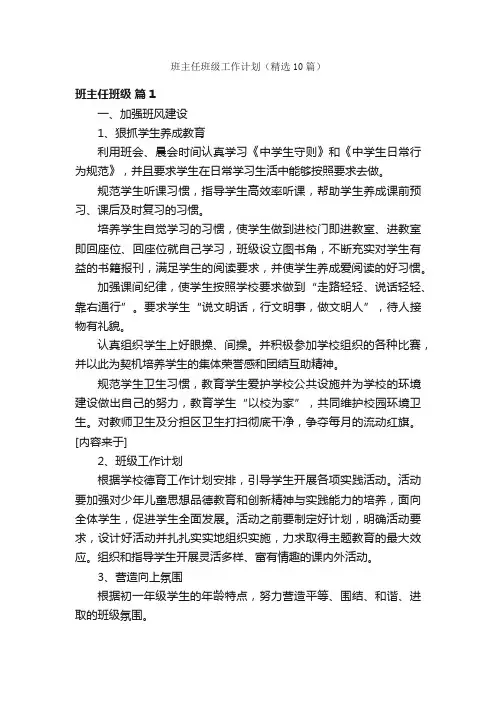 班主任班级工作计划（精选10篇）