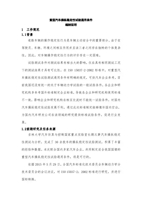 《GB2020重型汽车操纵稳定性试验通用条件》编制说明