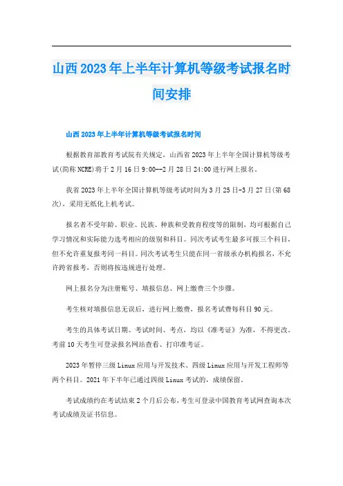 山西2023年上半年计算机等级考试报名时间安排