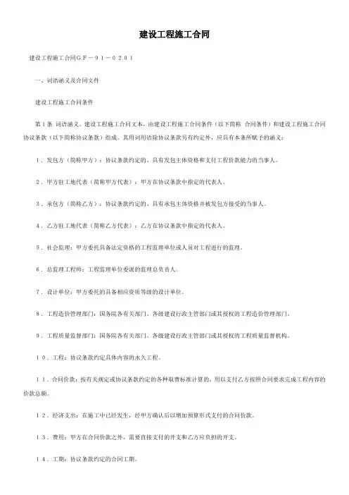 建设工程施工合同GF-91-0201【精编】.doc