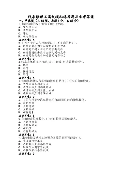 汽车修理工高级模拟练习题及参考答案