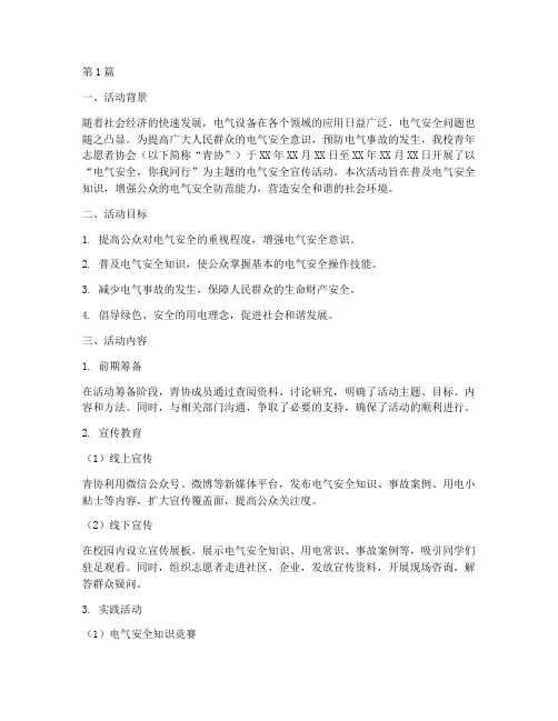 青协电气安全宣传活动总结(3篇)