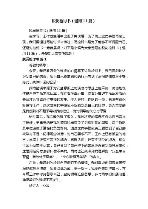 脱岗检讨书（通用11篇）