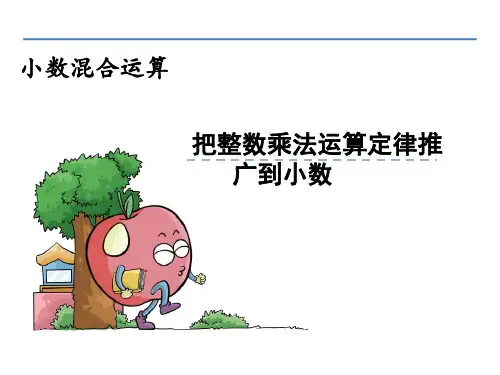 西师大版五年级上册小数混合运算的简便运算课件14张
