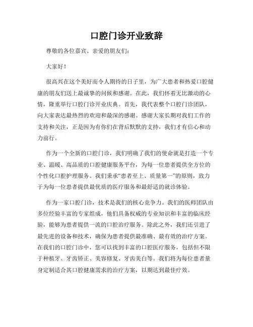 口腔门诊开业致辞
